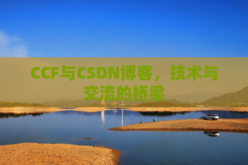 CCF与CSDN博客,技术与交流的桥梁