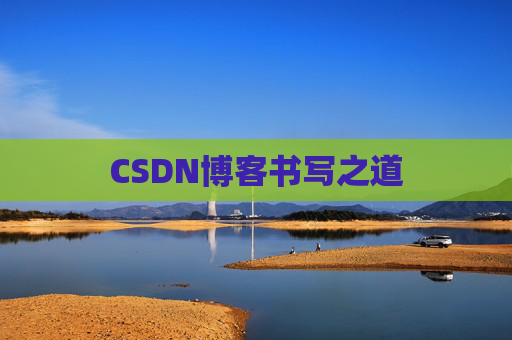 CSDN博客书写之道